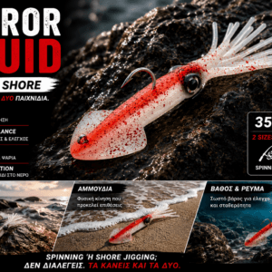 Fishing Area Terror Squid τεχνητό καλαμάρι σιλικόνης 35g 47g