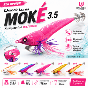 Unlock Lures MOKÉ 3.5 καλαμαριέρα Eging 18g 118mm για καλαμάρια και σουπιές